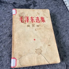 毛泽东选集第五卷