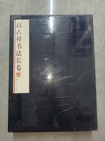 高占祥书法长卷  全四册合售  精装带盒  全新塑封