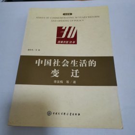 中国社会生活的变迁：社会卷