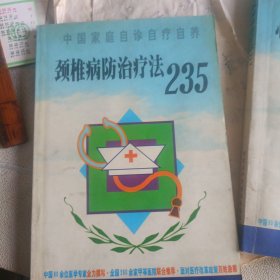 颈椎病防治疗法235