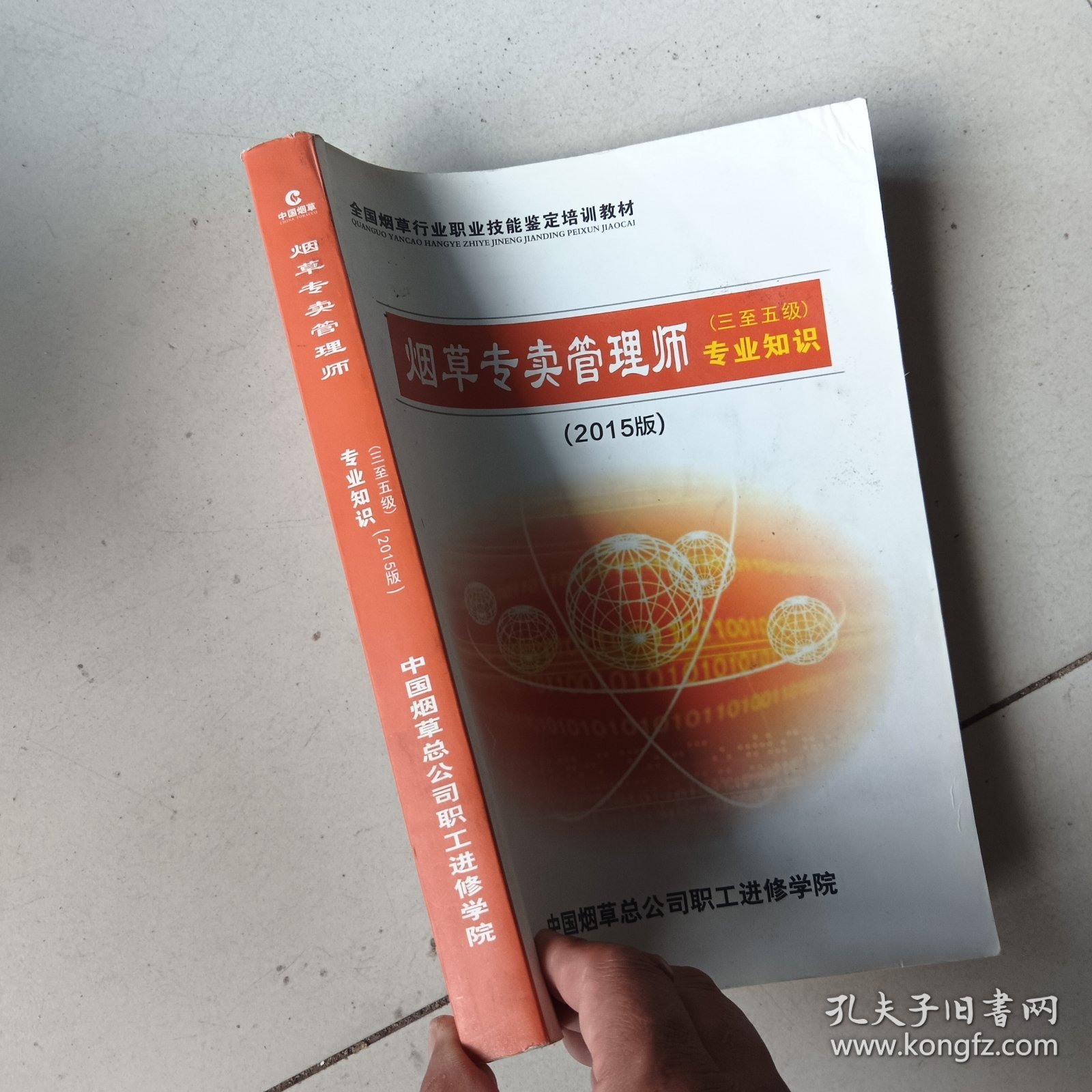 烟草专卖管理师（三至五级）专业知识（2015版）