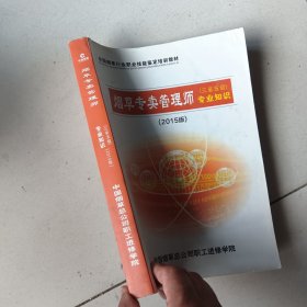 烟草专卖管理师（三至五级）专业知识（2015版）