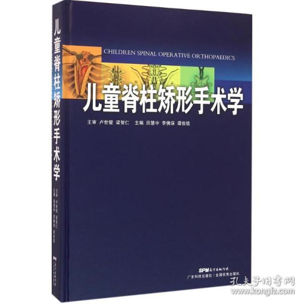 全新正版 儿童脊柱矫形手术学(精) 田慧中 9787535964861 广东科技出版社