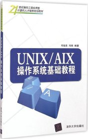 UNIX/AIX操作系统基础教程/21世纪面向工程应用型计算机人才培养规划教材