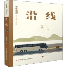 正版 沿线 祁智 江苏少年儿童出版社