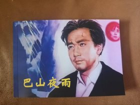 彩色电影连环画 巴山 32开平装226页