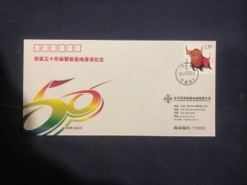 中交西安筑路机械有限公司成立50周年暨新基地落成纪念封一枚  邮戳西安华清路2009年12月16日