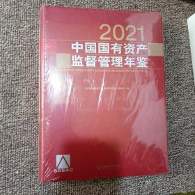 中国国有资产监督管理年鉴 2021