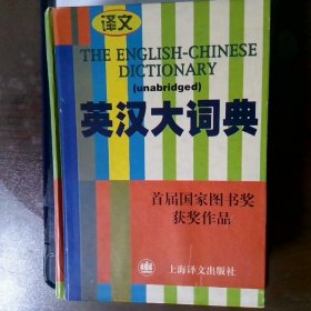 英汉大词典