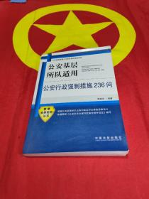 公安基层所队适用公安行政强制措施236问