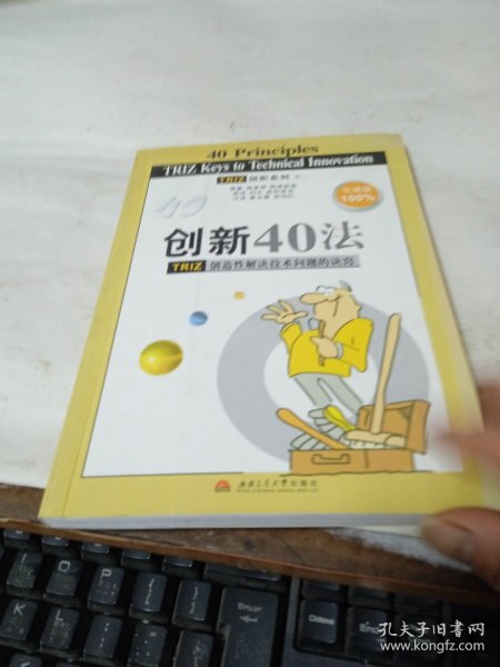 创新40法：TRIZ创造性解决技术问题的诀窍