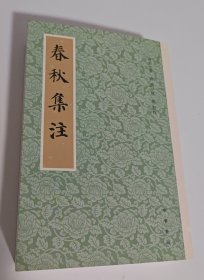 春秋集注（平装·繁体竖排）