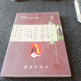 走近冬虫夏草