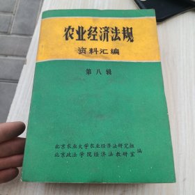 农业经济法规资料汇编 5-8