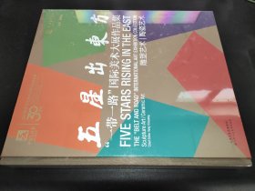 五星出东方   “一带一路”国际美术大展作品集  6 雕塑艺术 陶瓷艺术