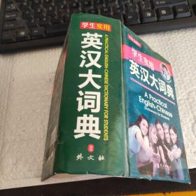 英汉大词典