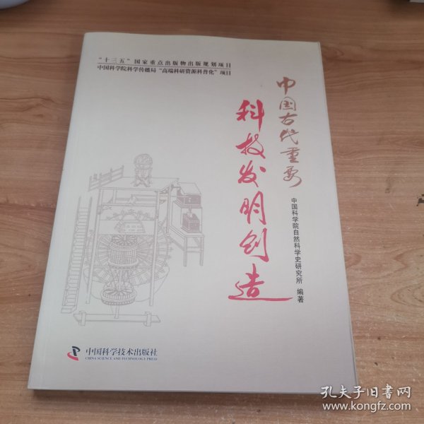 中国古代重要科技发明创造