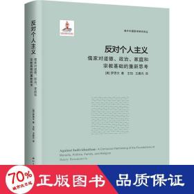 反对个人主义 儒家对道德、政治、家庭和基础的重新思 中国哲学 (美)罗思文