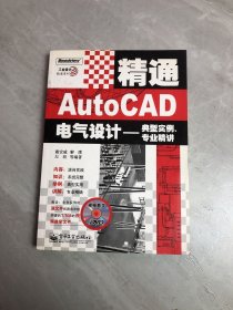 精通AutoCAD电气设计-典型实例.专业精讲