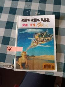 小小说选刊1999 1