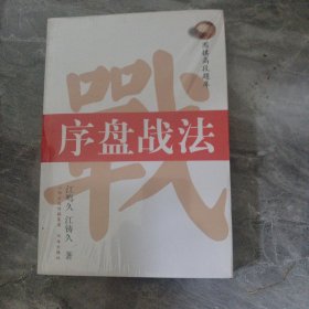围棋高段题库：序盘战法