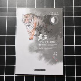 王者之书·中外动物小说精品书系——虎王·重返荒野的狮王