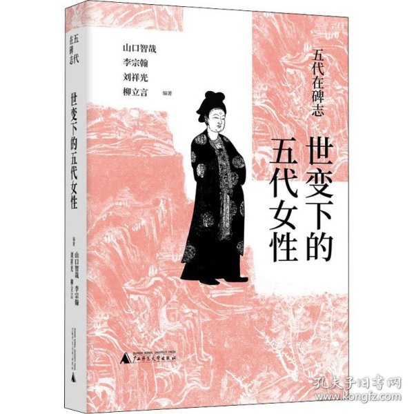 五代在碑志·世变下的五代女性