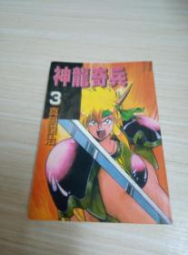 神龙奇兵3 真锅让治 64k漫画