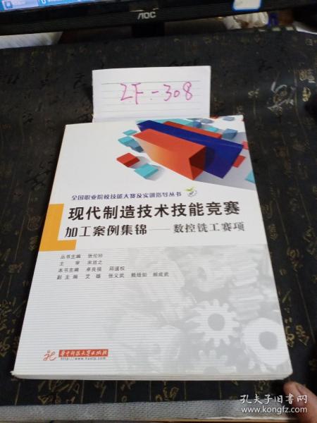 全国职业院校技能大赛及实训指导丛书·现代制造技术技能竞赛加工案例集锦：数控铣工赛项