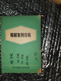 调解案例选编 1982年