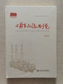 火箭军永远忠于党 10CD