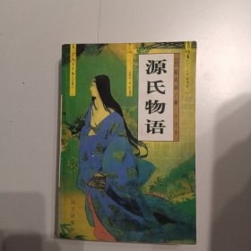 源氏物语：被称做日本<红楼梦>的作品