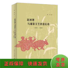 赵树理与通俗文艺改造运动(1930-1955)