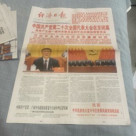 经济日报2022年10月23日中国共产党第20次全国代表大会在京闭幕