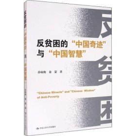 全新正版反贫困的"中国奇迹"与"中国智慧"9787300286983