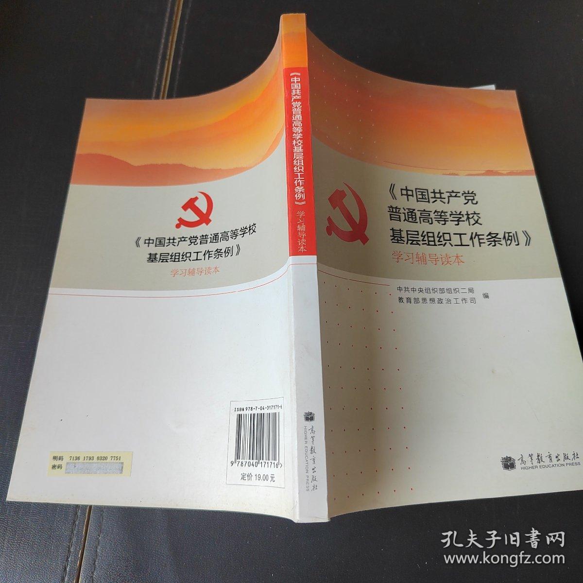 《中国共产党普通高等学校基层组织工作条例》学习辅导读本