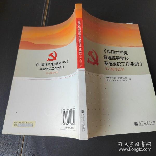 《中国共产党普通高等学校基层组织工作条例》学习辅导读本