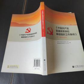 《中国共产党普通高等学校基层组织工作条例》学习辅导读本