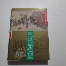 中国古典小说名著百部---清平山话本熊龙峰四种小说