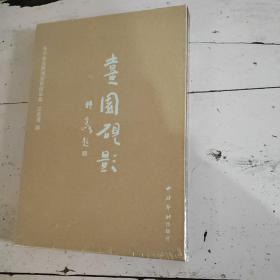 朱子艺苑砚雕艺术精品集：熹园砚影（未拆封）带外盒