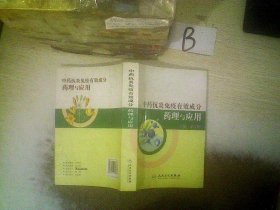 中药抗炎免疫有效成份药理与应用