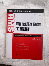 可靠性·维修性·保障性技术丛书（1）：可靠性维修性保障性工程基础
