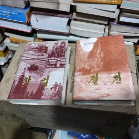 中国朝鲜族历史足迹丛书创业 朝鲜文 （4+6） 2本合售