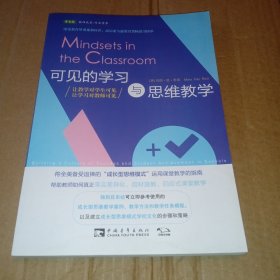 可见的学习与思维教学：让教学对学生可见,让学习对教师可见