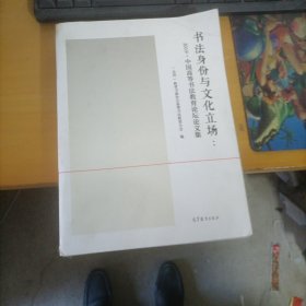 书法身份与文化立场--2019中国高等书法教育论坛论文集