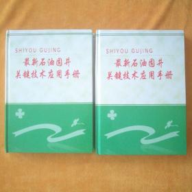最新石油固井关键技术应用手册（上、下册），带光盘CD-ROM