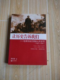 让历史告诉我们：毛泽东在江西的七年岁月（1927-1934）