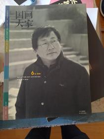 国画大家 2006 6