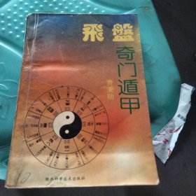 飞盘奇门遁甲