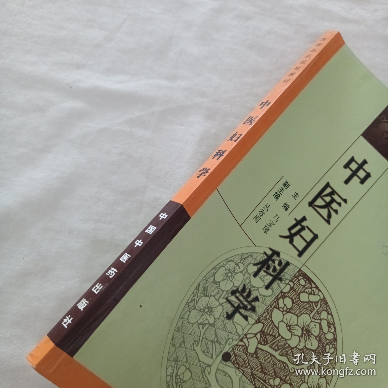 中医妇科学 高等医药院校教材（修订版）